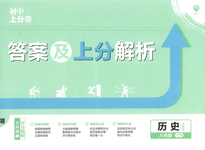 《2025《历史•上分卷》八下(人教)上分解析_初中全科目同步习题+精品试卷（7-9年级）_25秋初中历史《同步习题+精品试卷》_下册_《初中上分卷》25春》第1页预览
