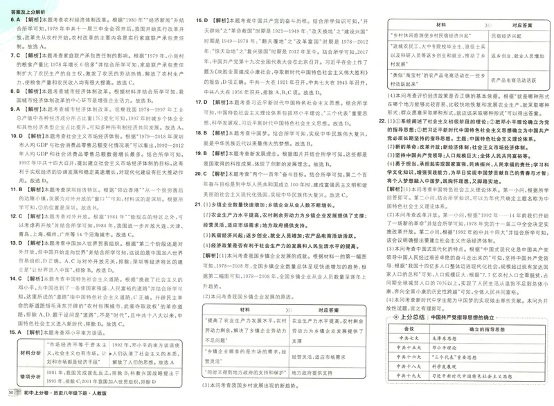 《2025《历史•上分卷》八下(人教)上分解析_初中全科目同步习题+精品试卷（7-9年级）_25秋初中历史《同步习题+精品试卷》_下册_《初中上分卷》25春》第10页预览