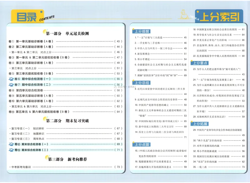 《2025《历史•上分卷》八下(人教)上分解析_初中全科目同步习题+精品试卷（7-9年级）_25秋初中历史《同步习题+精品试卷》_下册_《初中上分卷》25春》第2页预览