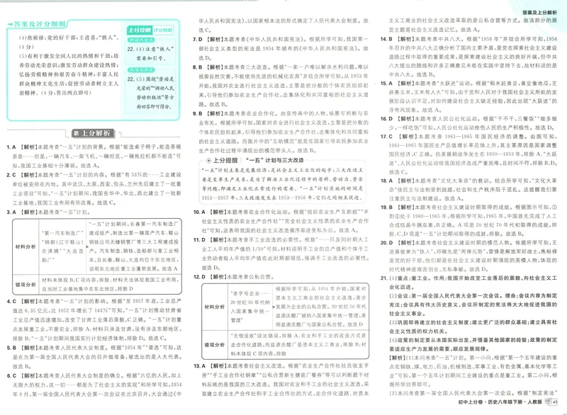 《2025《历史•上分卷》八下(人教)上分解析_初中全科目同步习题+精品试卷（7-9年级）_25秋初中历史《同步习题+精品试卷》_下册_《初中上分卷》25春》第5页预览