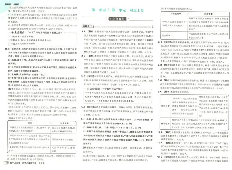 《2025《历史•上分卷》八下(人教)上分解析_初中全科目同步习题+精品试卷（7-9年级）_25秋初中历史《同步习题+精品试卷》_下册_《初中上分卷》25春》第6页预览
