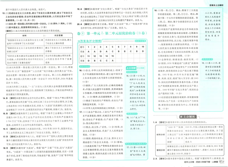 《2025《历史•上分卷》八下(人教)上分解析_初中全科目同步习题+精品试卷（7-9年级）_25秋初中历史《同步习题+精品试卷》_下册_《初中上分卷》25春》第7页预览