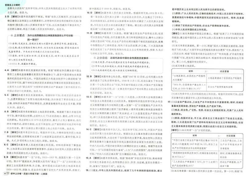 《2025《历史•上分卷》八下(人教)上分解析_初中全科目同步习题+精品试卷（7-9年级）_25秋初中历史《同步习题+精品试卷》_下册_《初中上分卷》25春》第8页预览