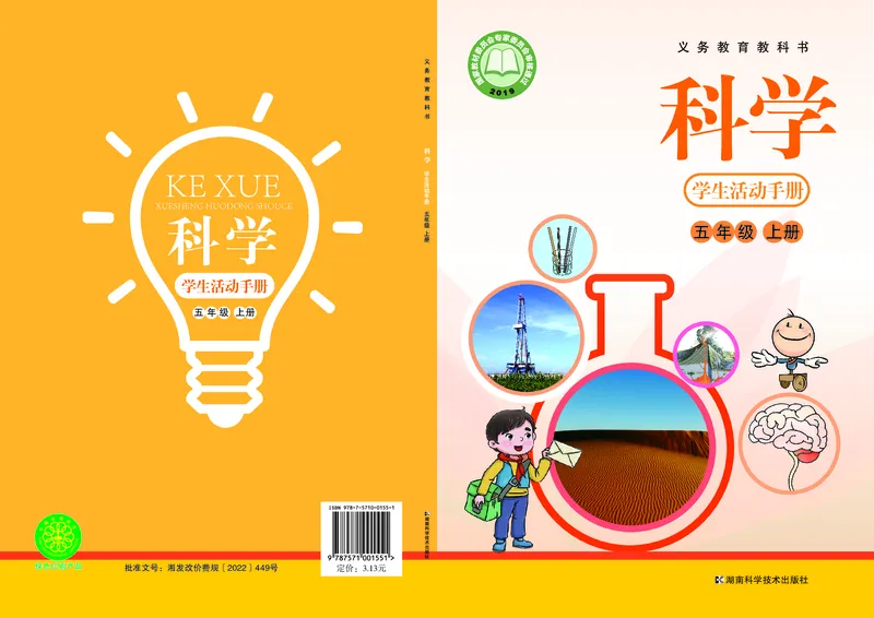 《五年级（上）科学学生活动手册《湘科版》_赠送2026小学1-6年级资料合集(按需自取)_五年级_五年级（上）科学学生活动手册《湘科版》》第1页预览