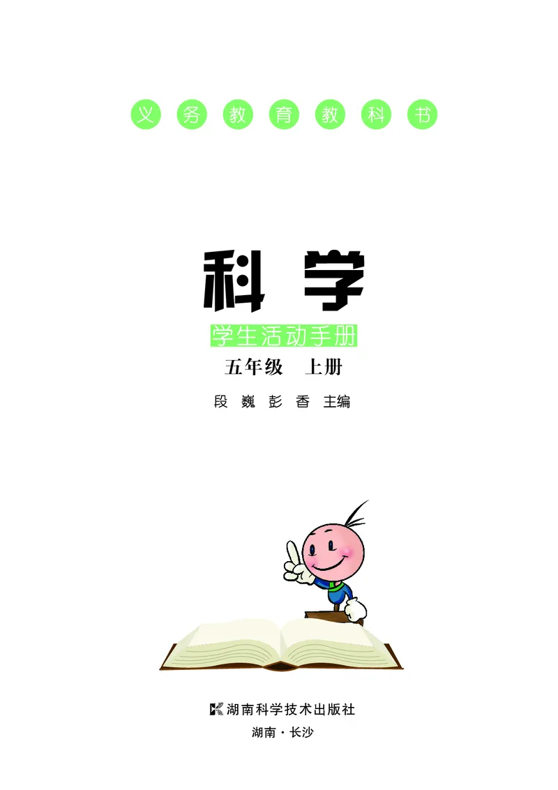 《五年级（上）科学学生活动手册《湘科版》_赠送2026小学1-6年级资料合集(按需自取)_五年级_五年级（上）科学学生活动手册《湘科版》》第3页预览