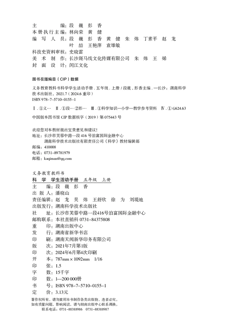 《五年级（上）科学学生活动手册《湘科版》_赠送2026小学1-6年级资料合集(按需自取)_五年级_五年级（上）科学学生活动手册《湘科版》》第4页预览