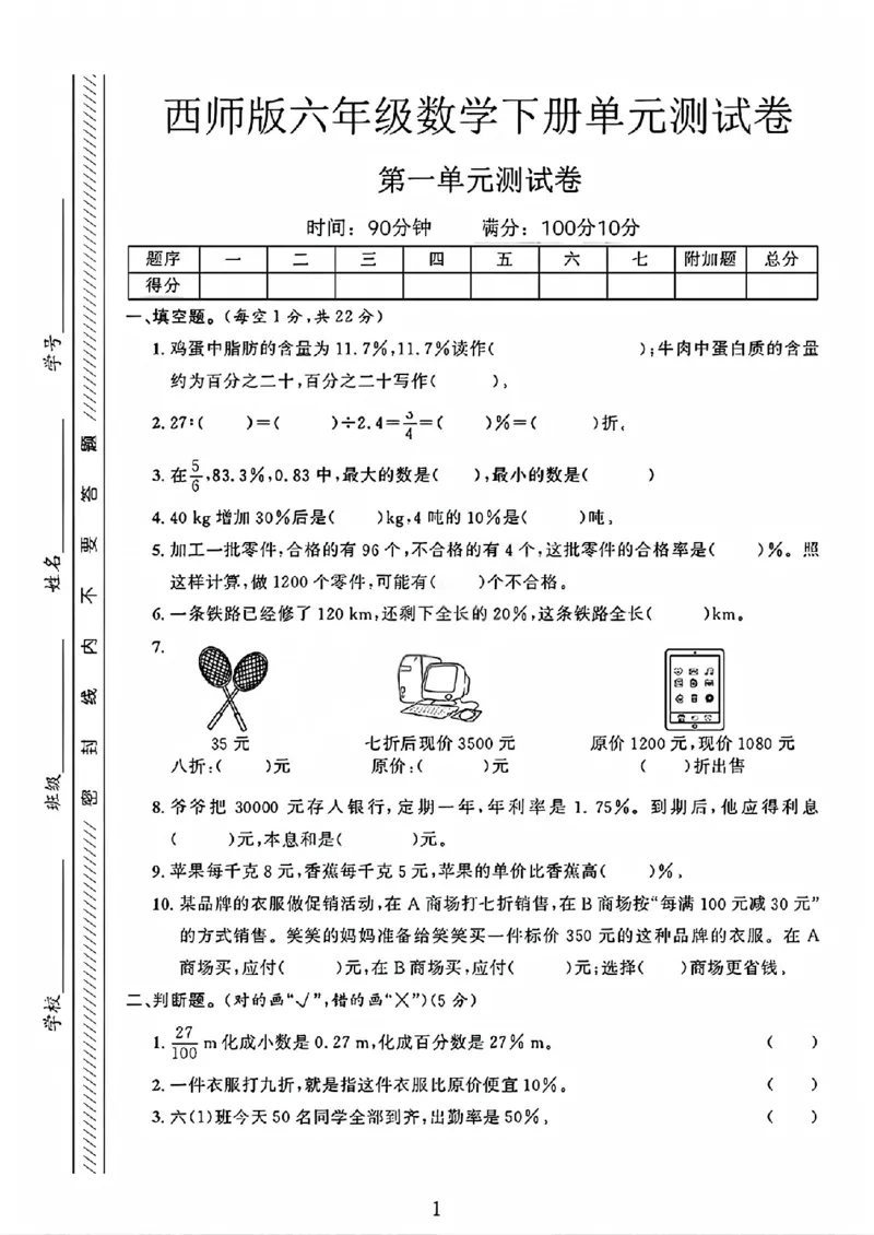 《六年级（下）数学第一单元素养评估卷《西师版》_赠送2026小学1-6年级资料合集(按需自取)_六年级_六年级（下）数学第一单元素养评估卷《西师版》》第1页预览