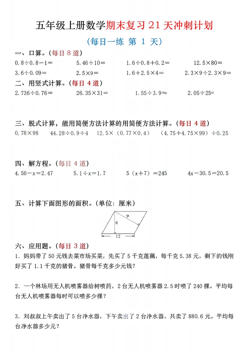 《五年级（上）数学期末复习21天冲刺计划_赠送2026小学1-6年级资料合集(按需自取)_五年级_五年级（上）数学期末复习21天冲刺计划》第1页预览
