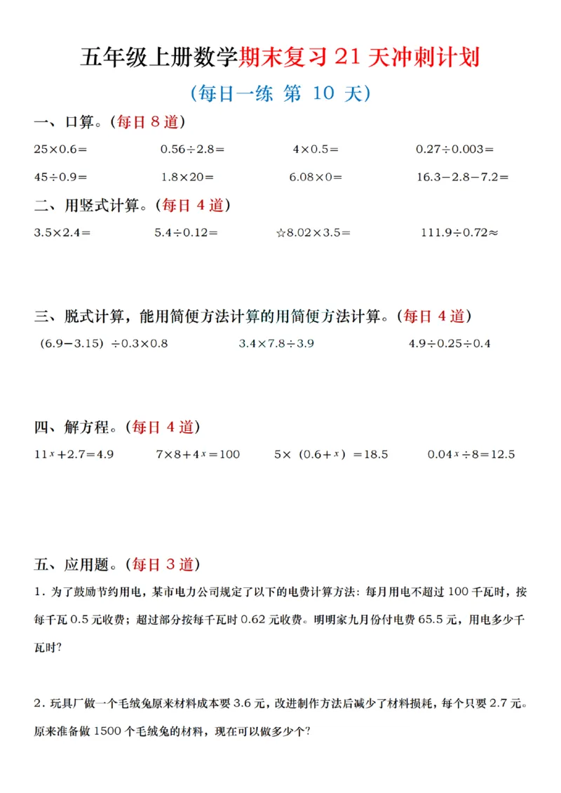 《五年级（上）数学期末复习21天冲刺计划_赠送2026小学1-6年级资料合集(按需自取)_五年级_五年级（上）数学期末复习21天冲刺计划》第10页预览