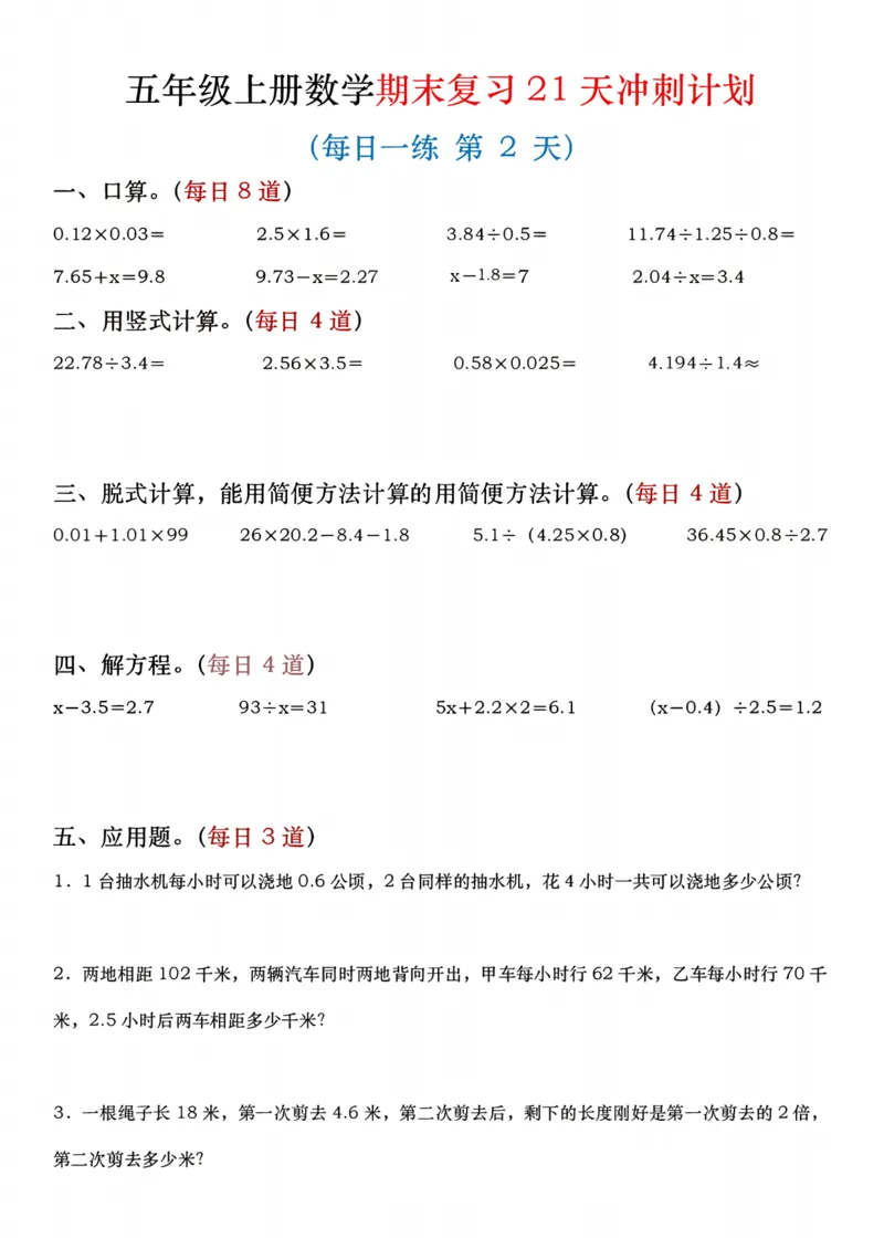 《五年级（上）数学期末复习21天冲刺计划_赠送2026小学1-6年级资料合集(按需自取)_五年级_五年级（上）数学期末复习21天冲刺计划》第2页预览