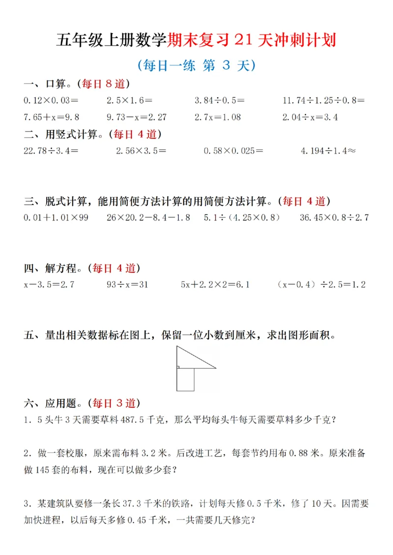 《五年级（上）数学期末复习21天冲刺计划_赠送2026小学1-6年级资料合集(按需自取)_五年级_五年级（上）数学期末复习21天冲刺计划》第3页预览