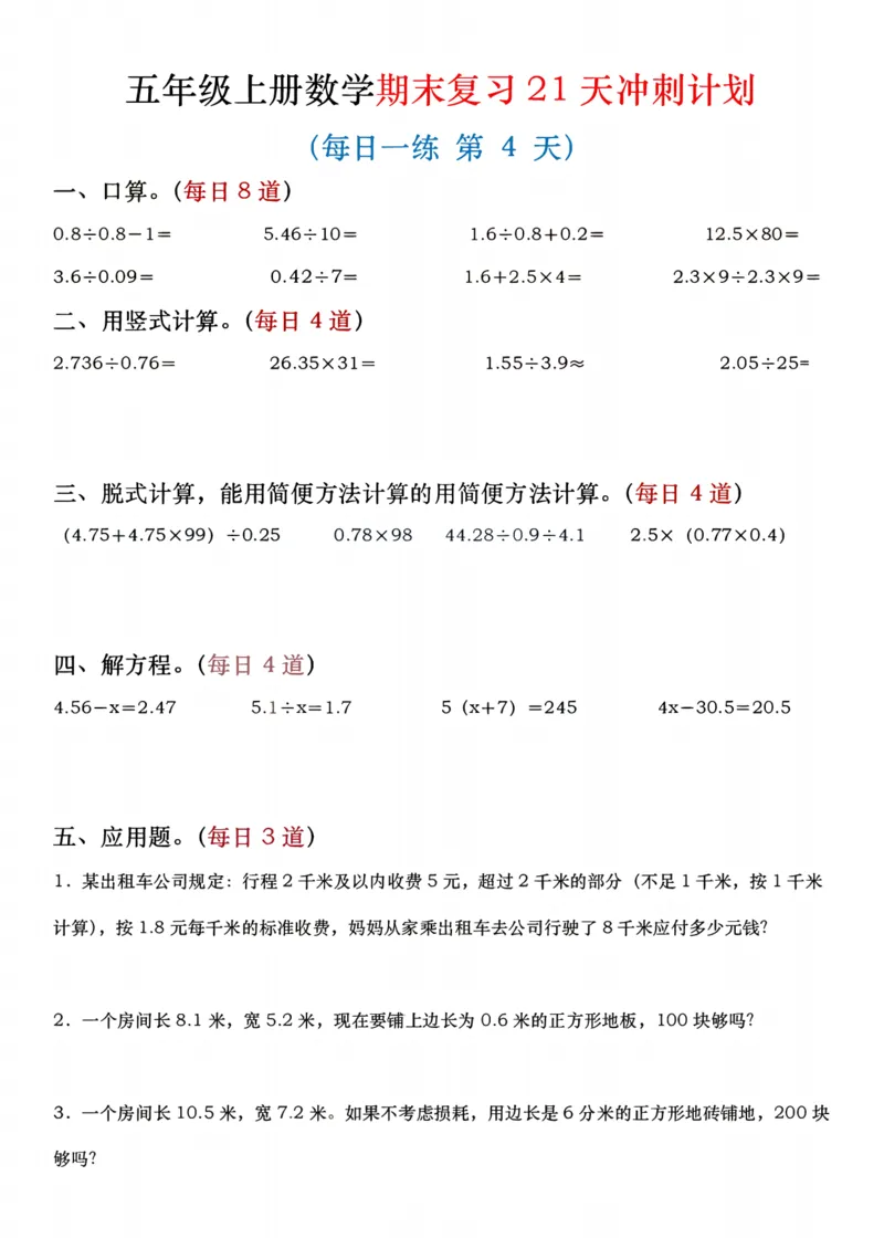 《五年级（上）数学期末复习21天冲刺计划_赠送2026小学1-6年级资料合集(按需自取)_五年级_五年级（上）数学期末复习21天冲刺计划》第4页预览