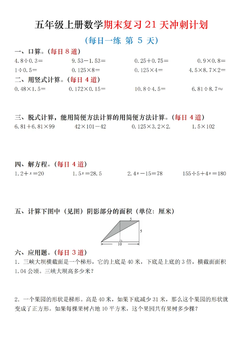 《五年级（上）数学期末复习21天冲刺计划_赠送2026小学1-6年级资料合集(按需自取)_五年级_五年级（上）数学期末复习21天冲刺计划》第5页预览