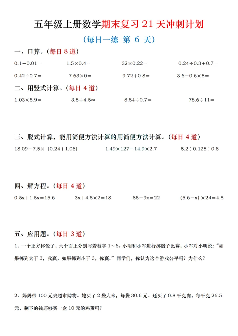 《五年级（上）数学期末复习21天冲刺计划_赠送2026小学1-6年级资料合集(按需自取)_五年级_五年级（上）数学期末复习21天冲刺计划》第6页预览