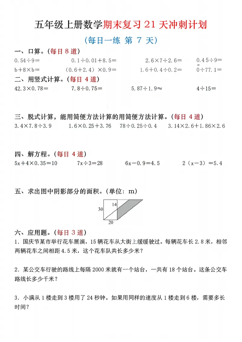 《五年级（上）数学期末复习21天冲刺计划_赠送2026小学1-6年级资料合集(按需自取)_五年级_五年级（上）数学期末复习21天冲刺计划》第7页预览