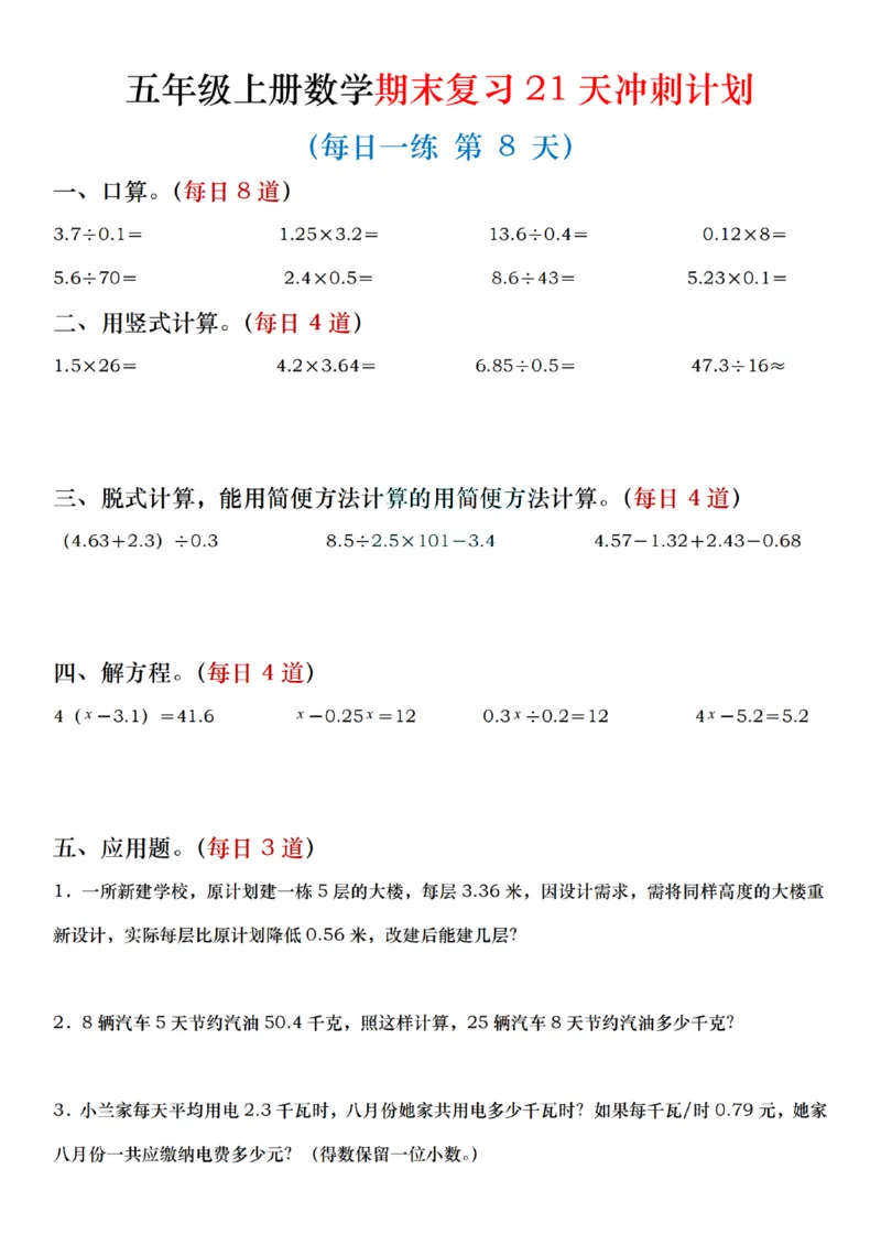 《五年级（上）数学期末复习21天冲刺计划_赠送2026小学1-6年级资料合集(按需自取)_五年级_五年级（上）数学期末复习21天冲刺计划》第8页预览