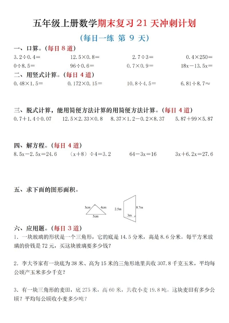 《五年级（上）数学期末复习21天冲刺计划_赠送2026小学1-6年级资料合集(按需自取)_五年级_五年级（上）数学期末复习21天冲刺计划》第9页预览