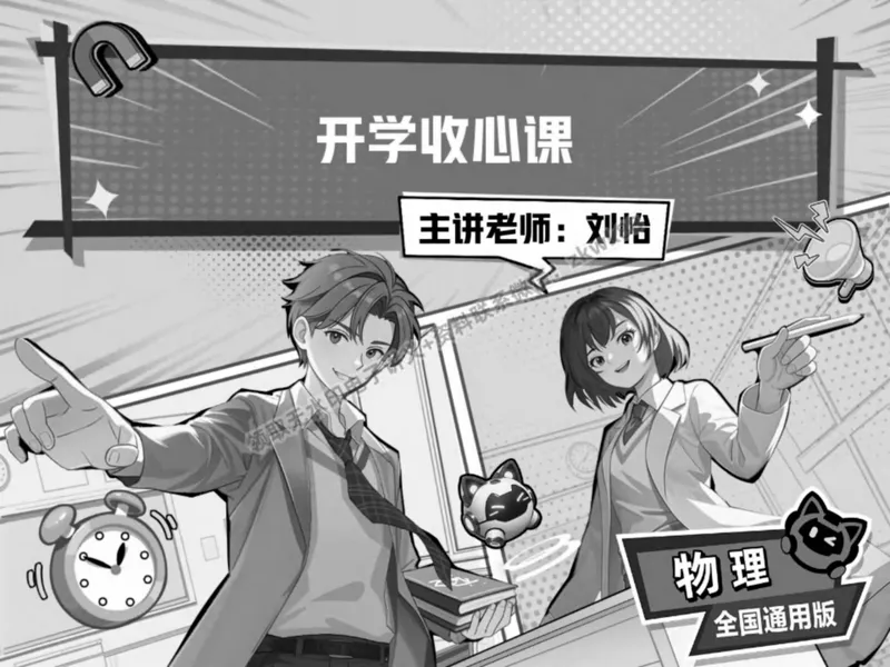 《16.课堂笔记主讲课中笔记_2025初二网课_25初二物理_25初二刘怡物理（作业帮）_春季上-寒假班A+_课堂笔记》第1页预览