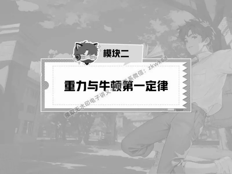 《16.课堂笔记主讲课中笔记_2025初二网课_25初二物理_25初二刘怡物理（作业帮）_春季上-寒假班A+_课堂笔记》第10页预览