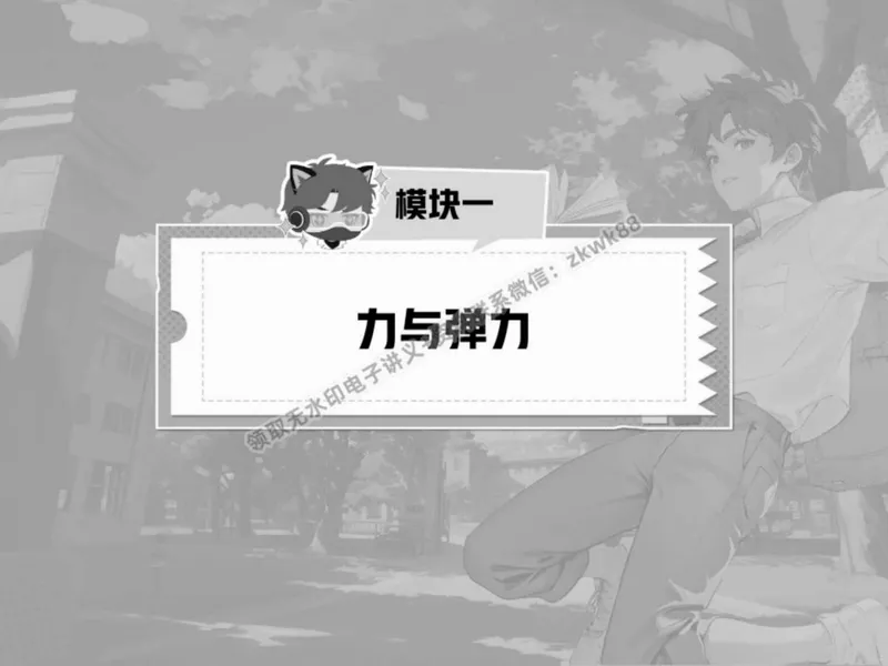 《16.课堂笔记主讲课中笔记_2025初二网课_25初二物理_25初二刘怡物理（作业帮）_春季上-寒假班A+_课堂笔记》第2页预览