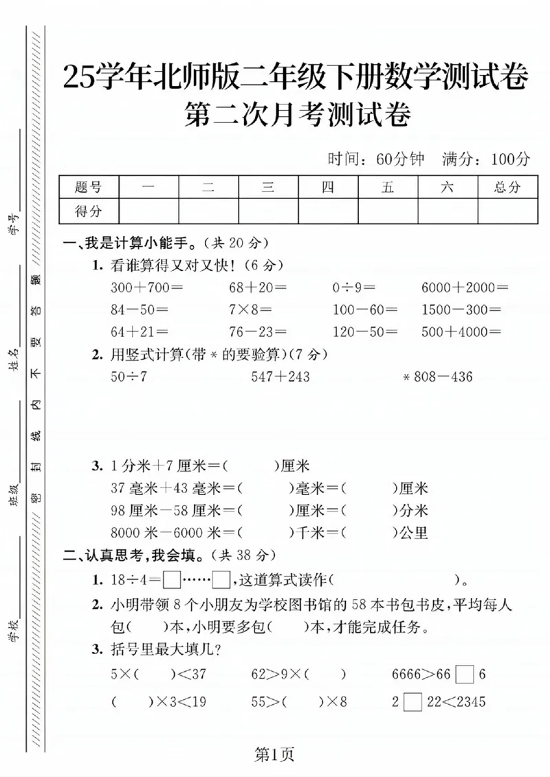 《二年级（下）数学第二次月考测试卷《北师版》_赠送2026小学1-6年级资料合集(按需自取)_二年级_二年级（下）数学第二次月考测试卷《北师版》》第1页预览