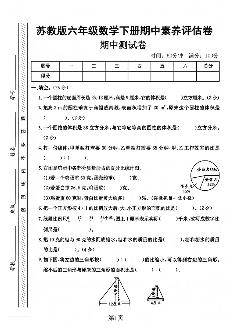 《六年级（下）数学期中测试卷2《苏教版》_赠送2026小学1-6年级资料合集(按需自取)_六年级_六年级（下）数学期中测试卷2《苏教版》》第1页预览
