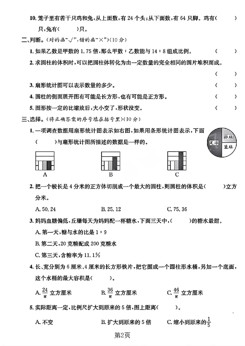 《六年级（下）数学期中测试卷2《苏教版》_赠送2026小学1-6年级资料合集(按需自取)_六年级_六年级（下）数学期中测试卷2《苏教版》》第2页预览