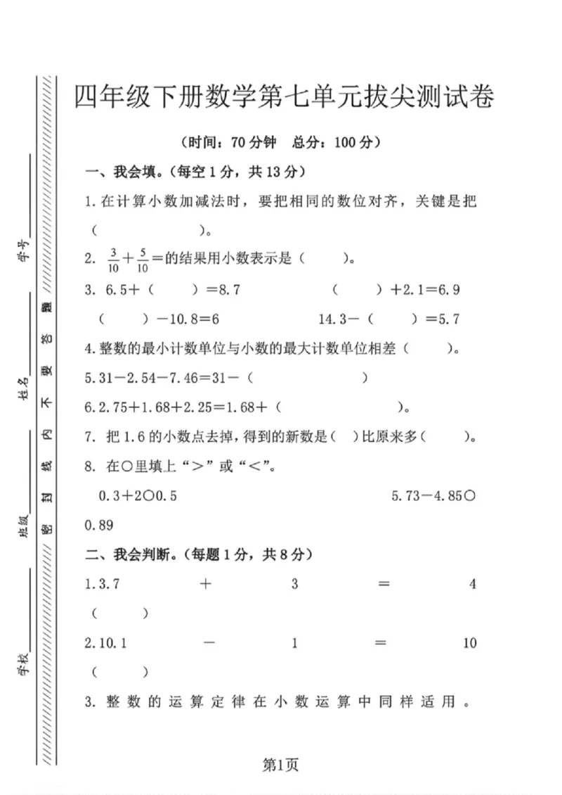 《四年级（下）数学第七单元测试卷1《人教版》_赠送2026小学1-6年级资料合集(按需自取)_四年级_四年级（下）数学第七单元测试卷1《人教版》》第1页预览