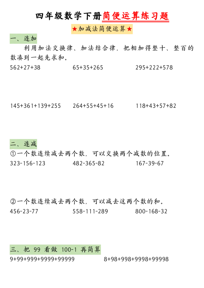《四年级（上）数学简便运算练习题_赠送2026小学1-6年级资料合集(按需自取)_四年级_四年级（上）数学简便运算练习题》第2页预览