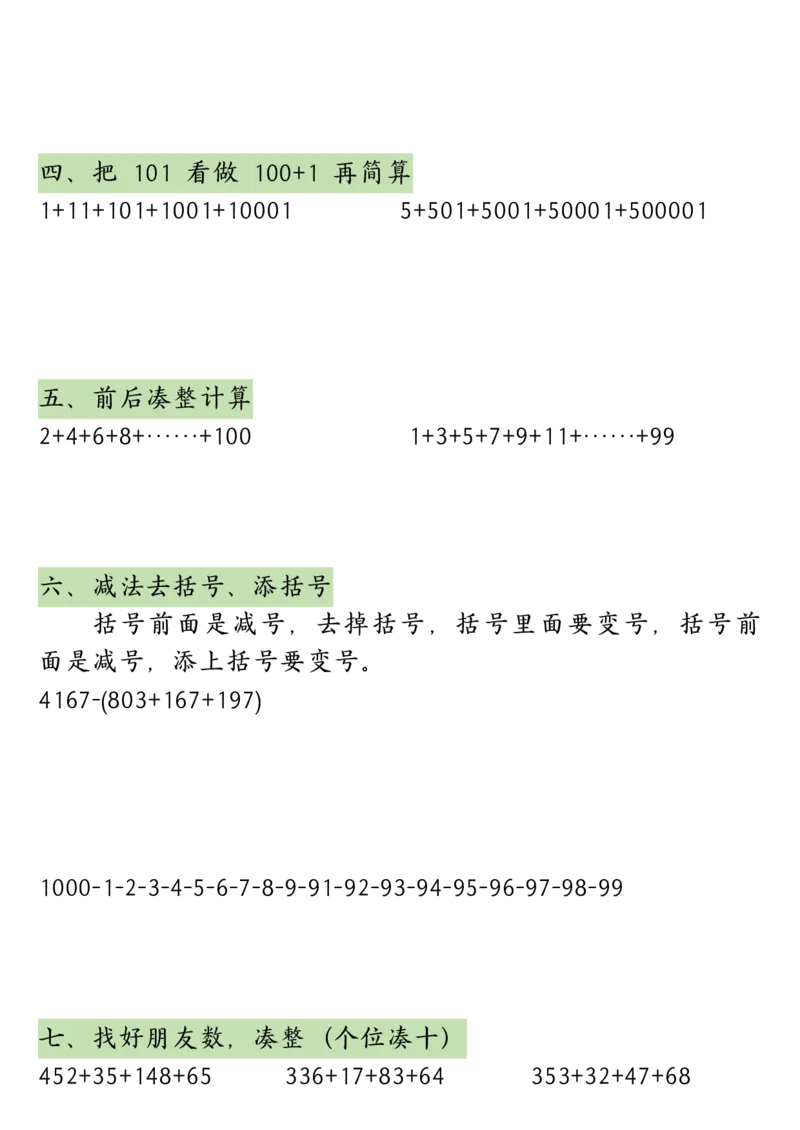 《四年级（上）数学简便运算练习题_赠送2026小学1-6年级资料合集(按需自取)_四年级_四年级（上）数学简便运算练习题》第3页预览