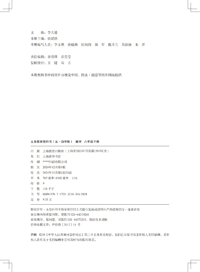 《数学六下沪教版五四制（2025春）_初中数学_沪教版五四制_数学沪教版6-9下册》第3页预览