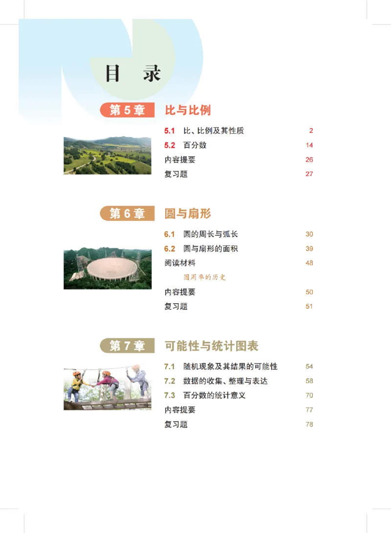 《数学六下沪教版五四制（2025春）_初中数学_沪教版五四制_数学沪教版6-9下册》第5页预览