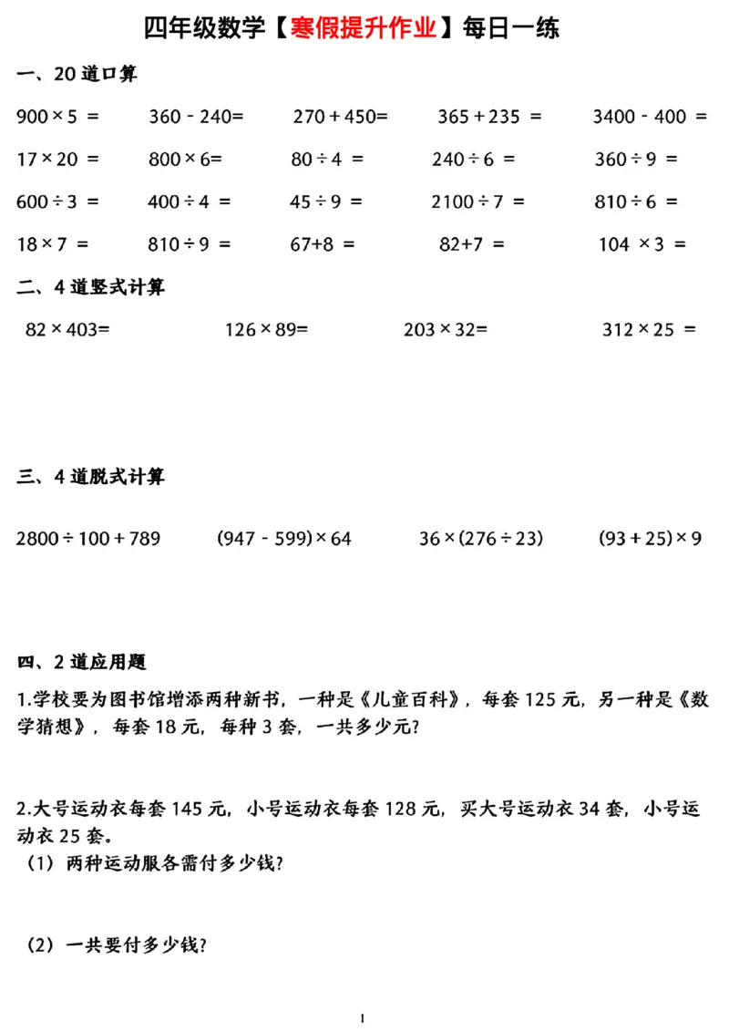 《四年级(上)数学寒假提升作业每日一练_赠送2026小学1-6年级资料合集(按需自取)_四年级_四年级(上)数学寒假提升作业每日一练》第1页预览