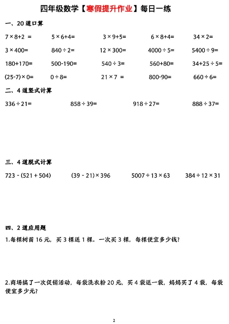 《四年级(上)数学寒假提升作业每日一练_赠送2026小学1-6年级资料合集(按需自取)_四年级_四年级(上)数学寒假提升作业每日一练》第2页预览