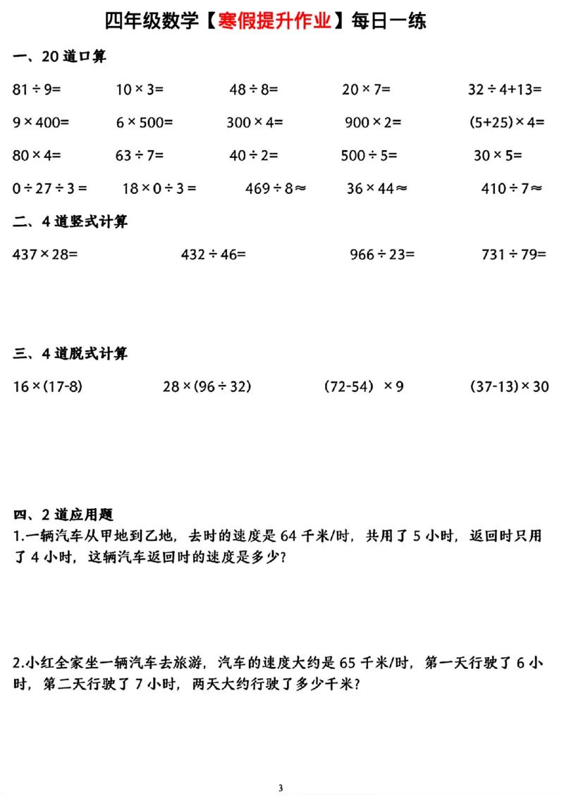 《四年级(上)数学寒假提升作业每日一练_赠送2026小学1-6年级资料合集(按需自取)_四年级_四年级(上)数学寒假提升作业每日一练》第3页预览