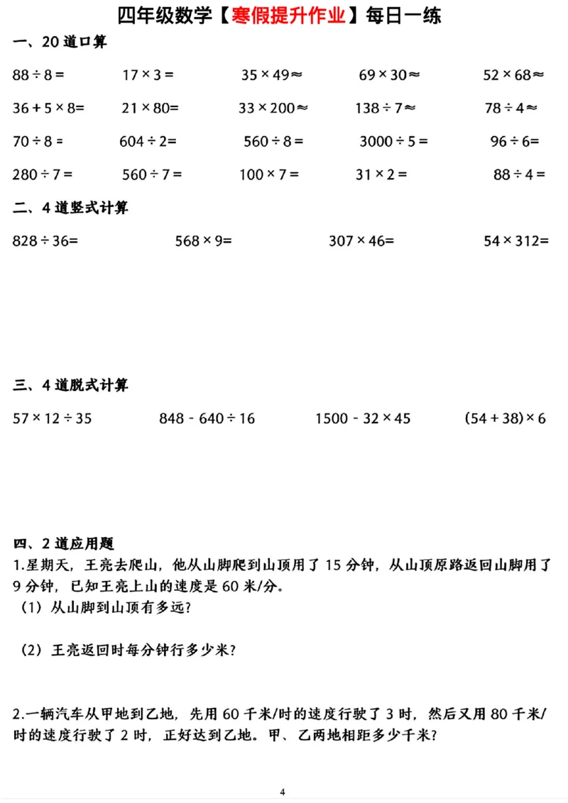 《四年级(上)数学寒假提升作业每日一练_赠送2026小学1-6年级资料合集(按需自取)_四年级_四年级(上)数学寒假提升作业每日一练》第4页预览