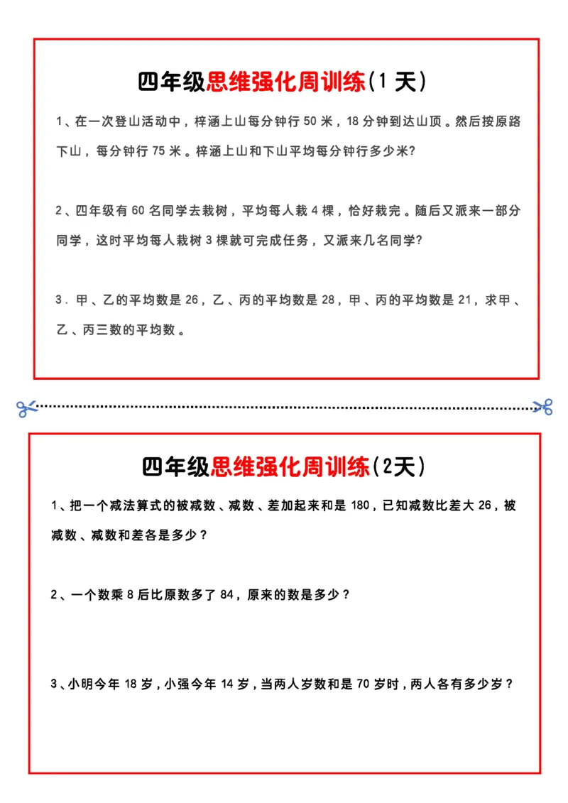《四年级（下）数学思维题周训练小纸条_赠送2026小学1-6年级资料合集(按需自取)_四年级_四年级（下）数学思维题周训练小纸条(1)》第1页预览