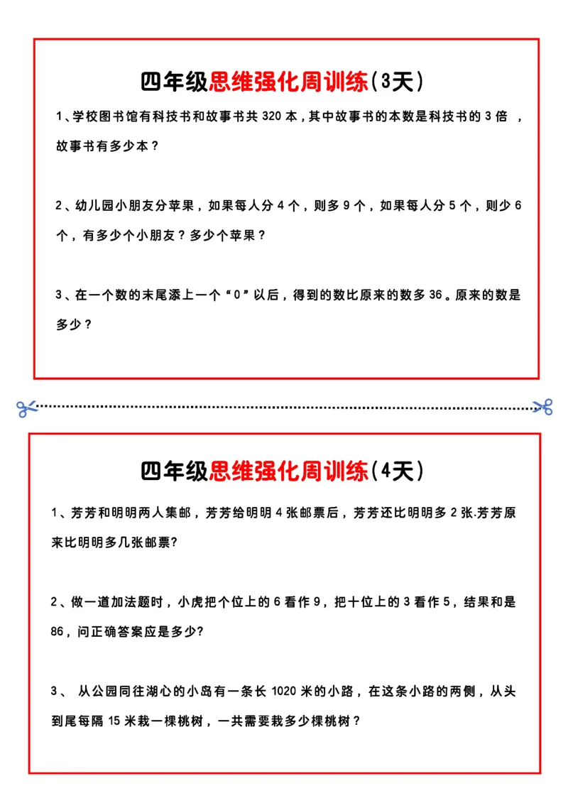 《四年级（下）数学思维题周训练小纸条_赠送2026小学1-6年级资料合集(按需自取)_四年级_四年级（下）数学思维题周训练小纸条(1)》第2页预览