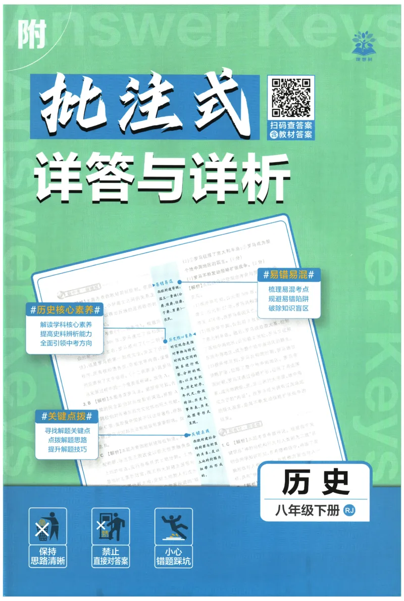 《2026春《初中历史•必刷题》8下(人教)详答与详析_新八下历史_09、同步练习题+答案解析》第1页预览
