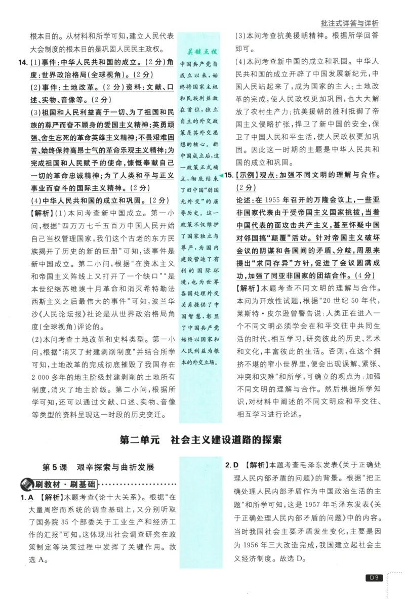 《2026春《初中历史•必刷题》8下(人教)详答与详析_新八下历史_09、同步练习题+答案解析》第10页预览