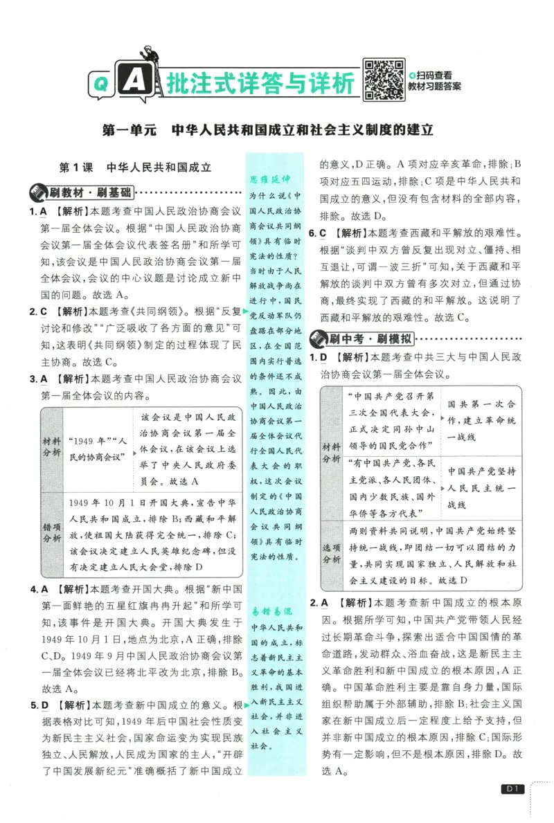 《2026春《初中历史•必刷题》8下(人教)详答与详析_新八下历史_09、同步练习题+答案解析》第2页预览