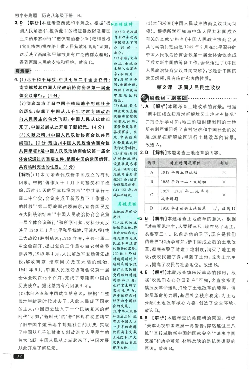 《2026春《初中历史•必刷题》8下(人教)详答与详析_新八下历史_09、同步练习题+答案解析》第3页预览