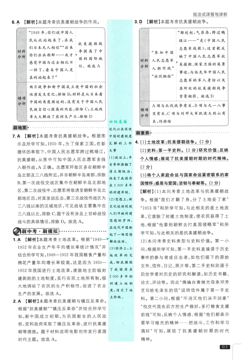 《2026春《初中历史•必刷题》8下(人教)详答与详析_新八下历史_09、同步练习题+答案解析》第4页预览