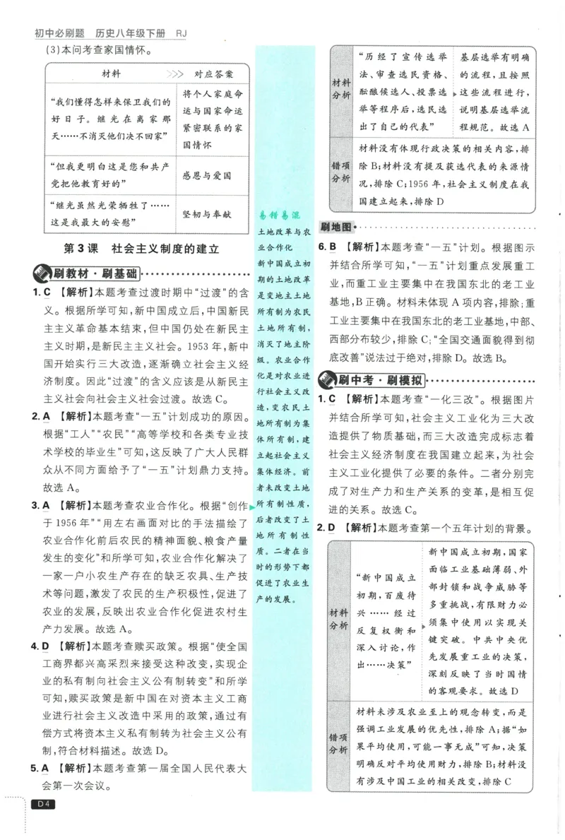 《2026春《初中历史•必刷题》8下(人教)详答与详析_新八下历史_09、同步练习题+答案解析》第5页预览
