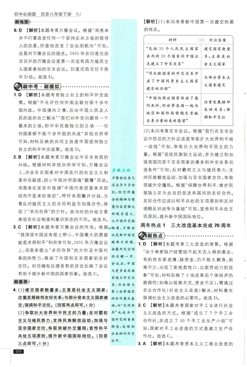 《2026春《初中历史•必刷题》8下(人教)详答与详析_新八下历史_09、同步练习题+答案解析》第7页预览