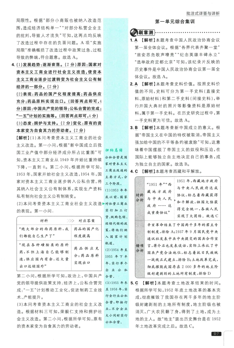 《2026春《初中历史•必刷题》8下(人教)详答与详析_新八下历史_09、同步练习题+答案解析》第8页预览