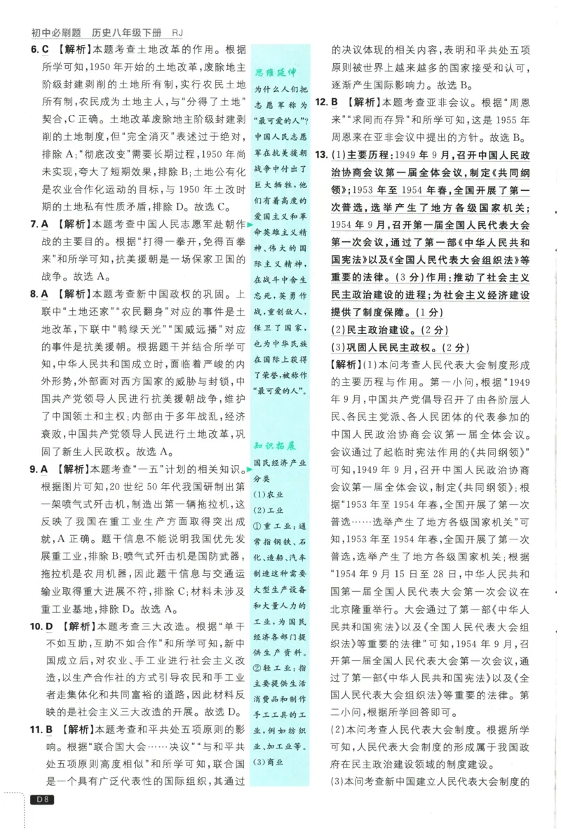 《2026春《初中历史•必刷题》8下(人教)详答与详析_新八下历史_09、同步练习题+答案解析》第9页预览
