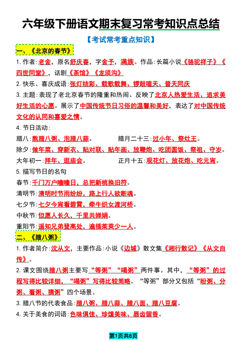 《六年级（下）语文期末复习常考知识点总结_赠送2026小学1-6年级资料合集(按需自取)_六年级_六年级（下）语文期末复习常考知识点总结》第1页预览