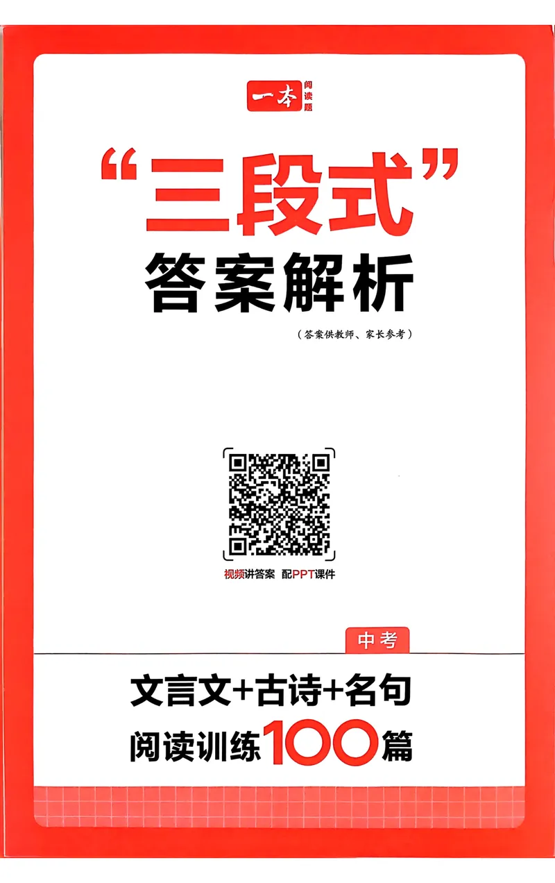 《2025《一本中考•文言文古诗名句》答案_初中全科目同步习题+精品试卷（7-9年级）_25秋初中语文《同步习题+精品试卷》_初中语文试卷7-9年级下册(1)_《一本语文阅读训练》25春》第1页预览