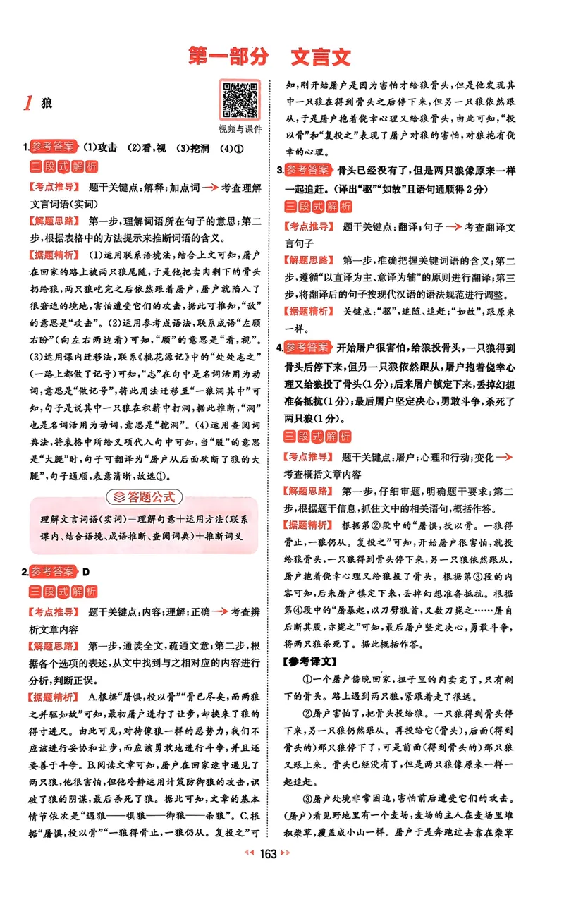 《2025《一本中考•文言文古诗名句》答案_初中全科目同步习题+精品试卷（7-9年级）_25秋初中语文《同步习题+精品试卷》_初中语文试卷7-9年级下册(1)_《一本语文阅读训练》25春》第2页预览